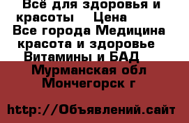 Всё для здоровья и красоты! › Цена ­ 100 - Все города Медицина, красота и здоровье » Витамины и БАД   . Мурманская обл.,Мончегорск г.